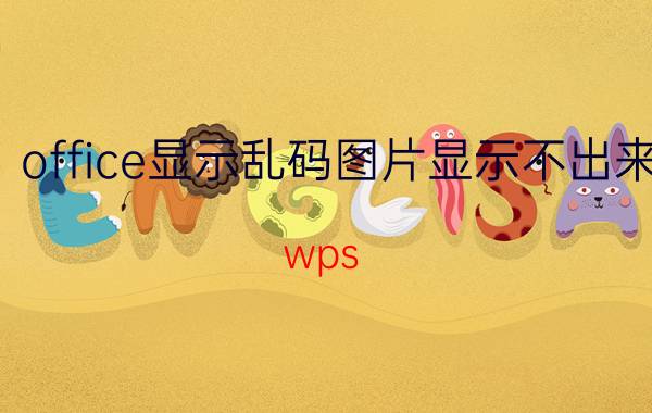 office显示乱码图片显示不出来 wps office 2012中et文件乱码如何恢复？